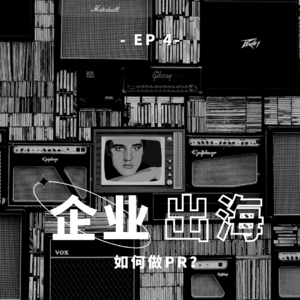 和海外公司公关负责人聊聊，什么是好的PR