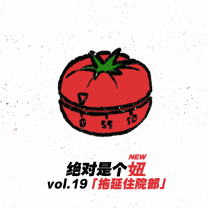 拖到最后,拖延症会被拖没吗?