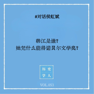 Vol.53 #对话侯虹斌：韩江是谁？她凭什么能得诺贝尔文学奖？