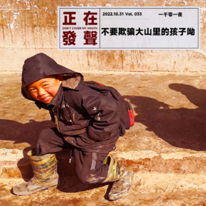 033 不要欺骗大山里的孩子呦