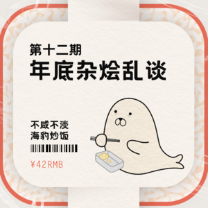年终闲聊今年游戏回忆：不咸不淡，海豹炒饭 杂烩集