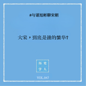 Vol. 47 #与谌旭彬聊宋朝：大宋，到底是谁的繁华？