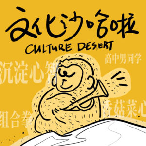 Vol.23 饭可以乱吃，话不能乱讲（下）