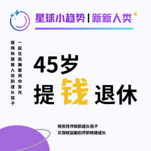 Vol.36 女性+45岁=提前退休? 如何实现这道等式? 一起来交流