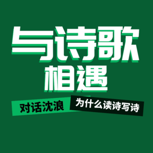 Vol.002 与诗歌相遇：在生活的缝隙中，我们还需要读写诗歌吗