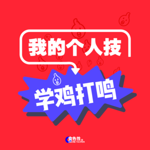 我的个人技：学鸡打鸣！