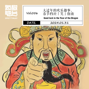 Vol.056 大过年的欢乐趣事,春节档应「笑」指南