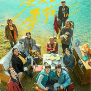 Ep035 以职场人的方式打开《漫长的季节》