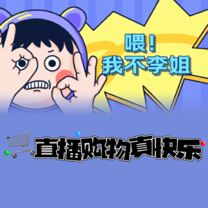 直播购物真快乐