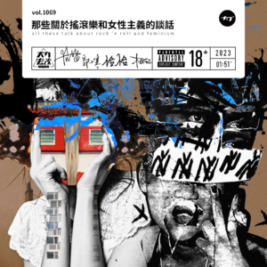 vol.1069 那些关于摇滚乐和女性主义的谈话