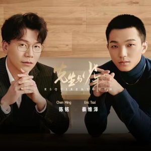 【先生与少年】陈铭&蔡维泽：我们不同，但不对立