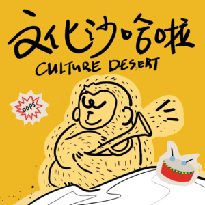 Vol.06 在台湾时我搞音乐，在大陆时音乐搞我