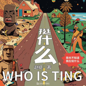 Vol.21《挺什么》：生活如此荒诞，我要在小说里搞抽象！