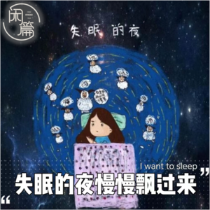 Vol.60 闲白话│失眠的夜慢慢飘过来