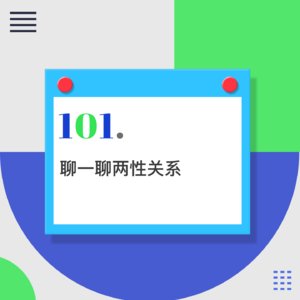 101.以结婚为目的的恋爱,才是耍流氓?