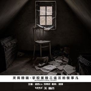 04#学校里接二连三的怪事