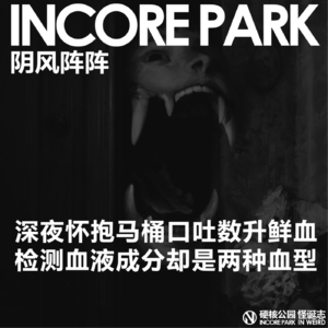 vol.425阴风阵阵 深夜怀抱马桶口吐鲜血的朋友，检测出血液的成分却是两种血型