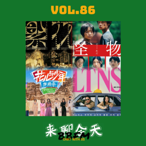 Vol 86 1月影视总结：《繁花》也就三星吧