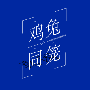 vol.15 独行月球 中国科幻片的鸡兔同笼问题