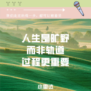 Ep2|人活着到底要不要规划?比起规划更重要的是什么?