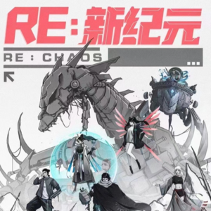 131剧本杀《re新纪元》注意！前方高燃！