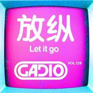 放纵！