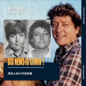 潜伏人间33年的恶魔