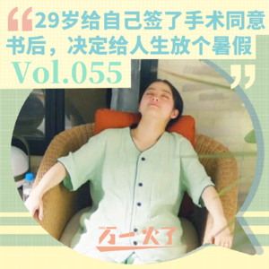 Vol.055 29岁给自己签了手术同意书后，决定给人生放个暑假