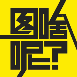 Vol.4 要有被讨厌的勇气