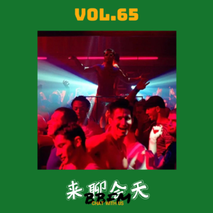 Vol.65 夜探魔都gay吧实录！