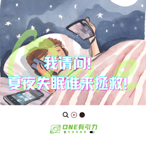 我请问！夏夜失眠谁来拯救！