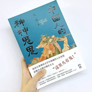 vol.40 书籍流转活动（《中国人的神神鬼鬼》） 拆解中国四大民间传说