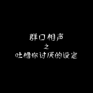 【暂停播放No.003】吐槽你讨厌的设定