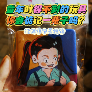 Vol.2【儿童节特辑】：童年时得不到的玩具你会惦记一辈子吗？