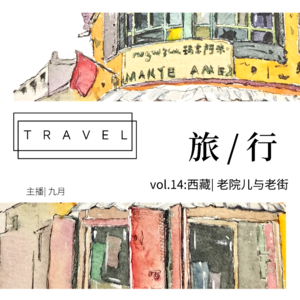  vol.14: 西藏| 老院儿与老街