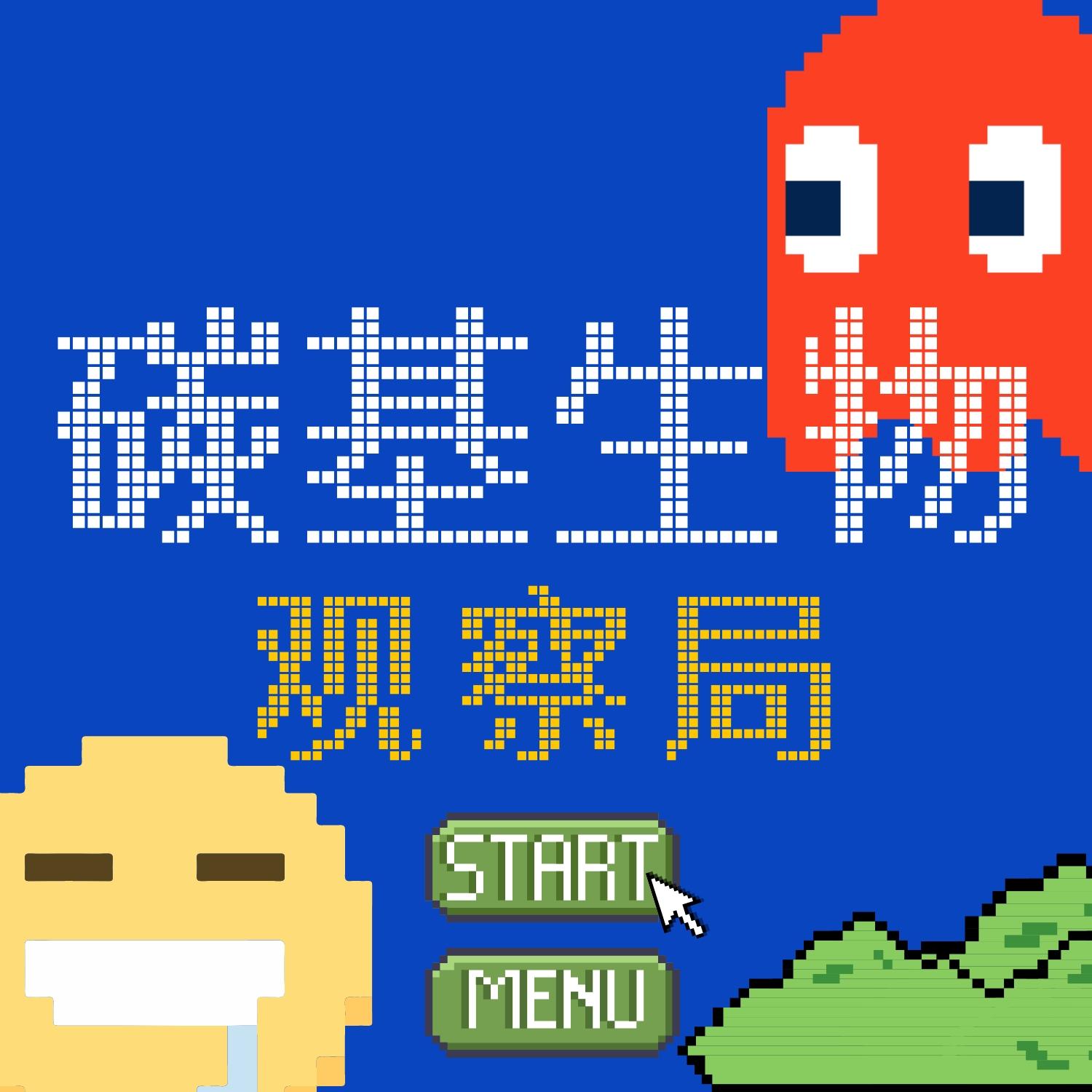 碳基生物观察局