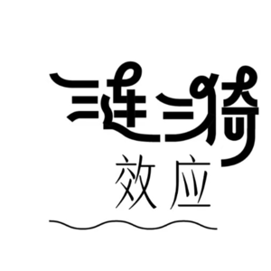 Vol.8 对话邓建国、王左中右：谁在围剿“绝绝子”？