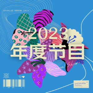 Vol.11 | 一锅五味俱全的2023年度节目乱炖!快去试!!