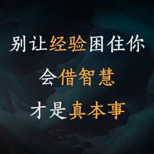 别让经验困住你！会借智慧才是真本事