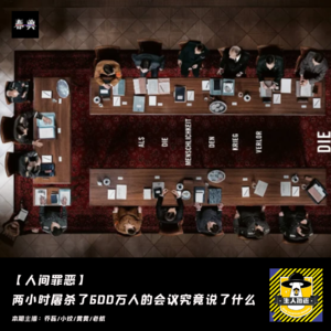 两小时屠杀了600万人的会议究竟说了什么丨人间罪恶