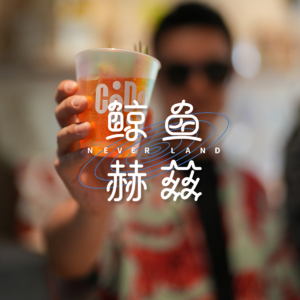 Vol.114 你好，请喝一杯“夏日追凉”！