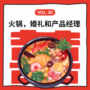 Vol-30 火锅，婚礼和产品经理