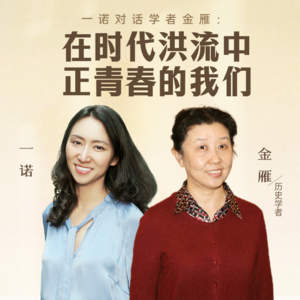 一诺对话学者金雁：在时代洪流中正青春的我们
