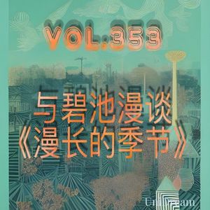 vol.353与碧池漫谈《漫长的季节》（下）
