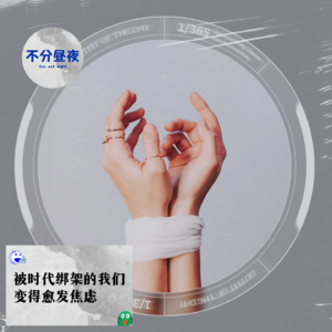 vol.42 被时代绑架的我们，变得愈发焦虑