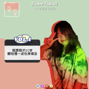 Vol.1|我想我才二十岁，哪怕慢一点也来得及【嘉宾：阿孙】