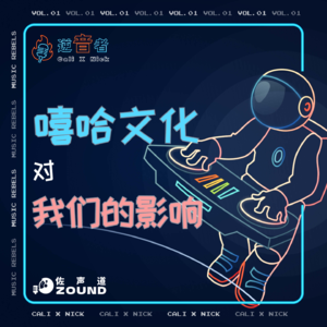 Vol.01 嘻哈文化对我们的影响