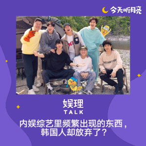 49 内娱综艺里频繁出现的东西，韩国人却放弃了？