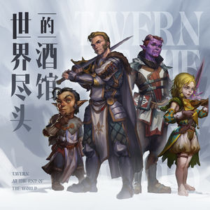 免费试听：世界尽头的酒馆 Vol.1丨邂逅
