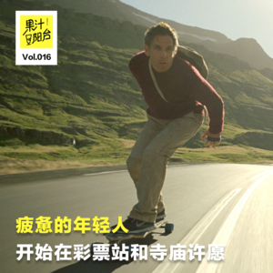 Vol.016 疲惫的年轻人,开始在彩票站和寺庙许愿